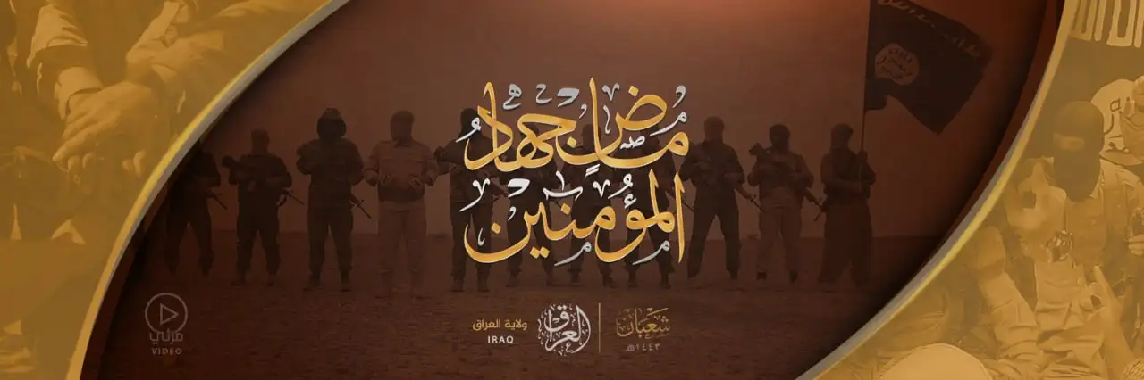 ماضٍ جِهادُ المُؤْمِنِينَ – ولاية العراق