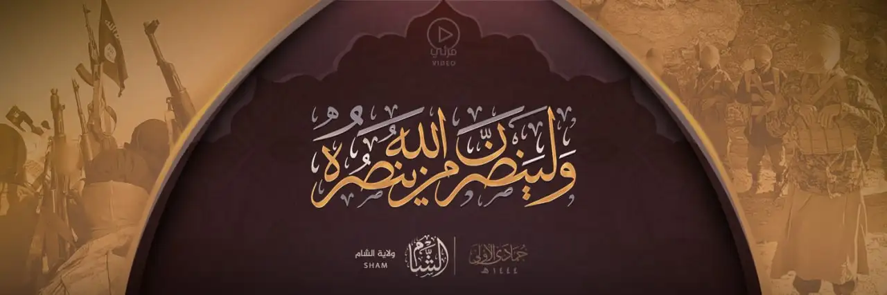 ولينصرن الله من ينصره – ولاية الشام