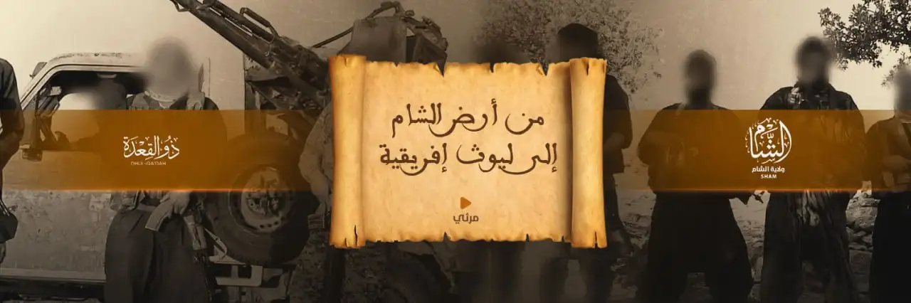 من أرض الشام إلى ليوث إفريقية – ولاية الشام