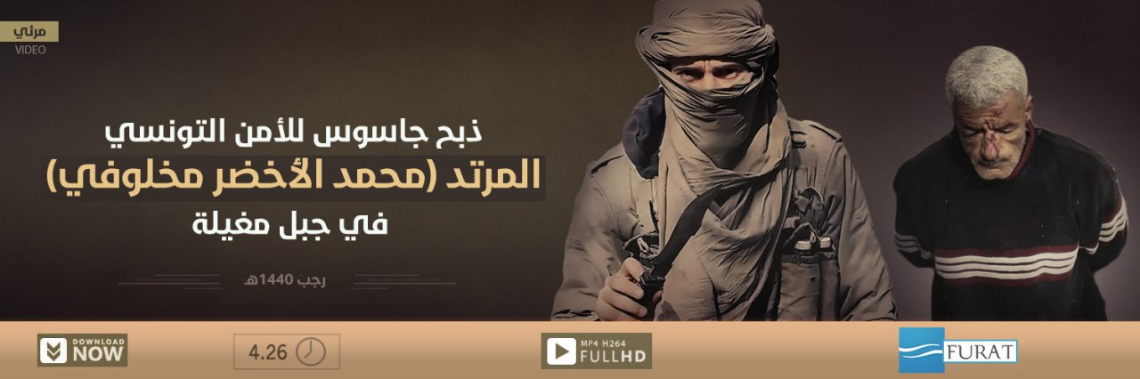 ذبح جاسوس للأمن التونسي المرتد (محمد الأخضر مخلوفي) في جبل مغيلة - مركز الفرات للإعلام