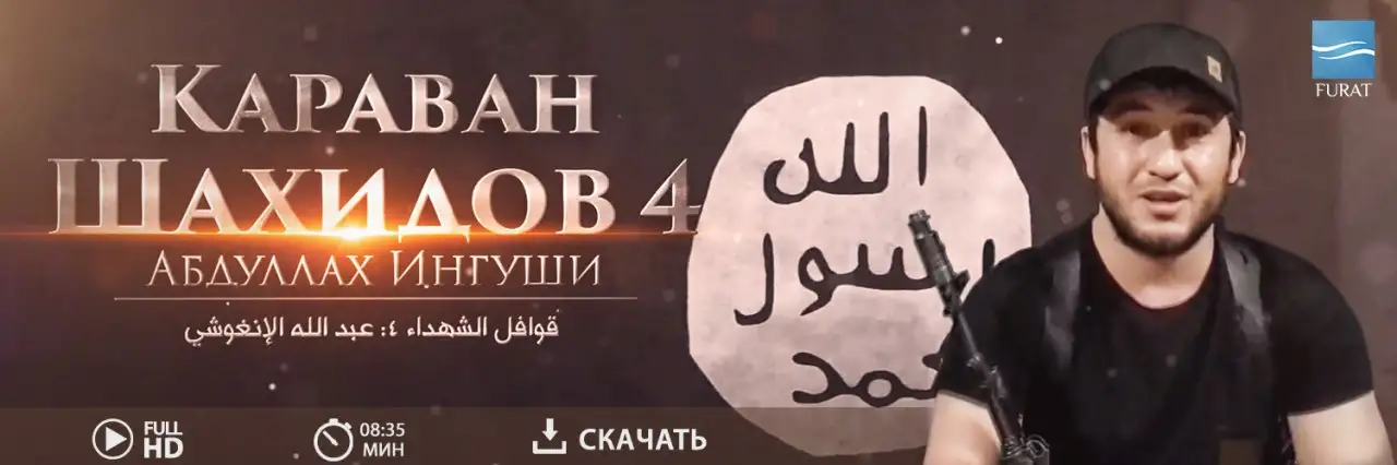 قوافل الشهداء 4 عبد الله الإنغوشي – Караван шахидов 4 АБДУЛЛАХ ИНГУШИ