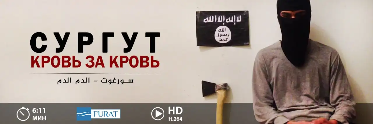 سورغوت الدم الدم – Сургут… Кровь за кровь