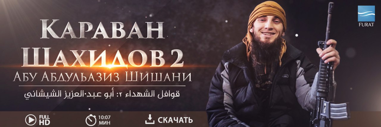 قوافل الشهداء 2 أبو عبد العزيز الشيشاني - مركز الفرات للإعلام