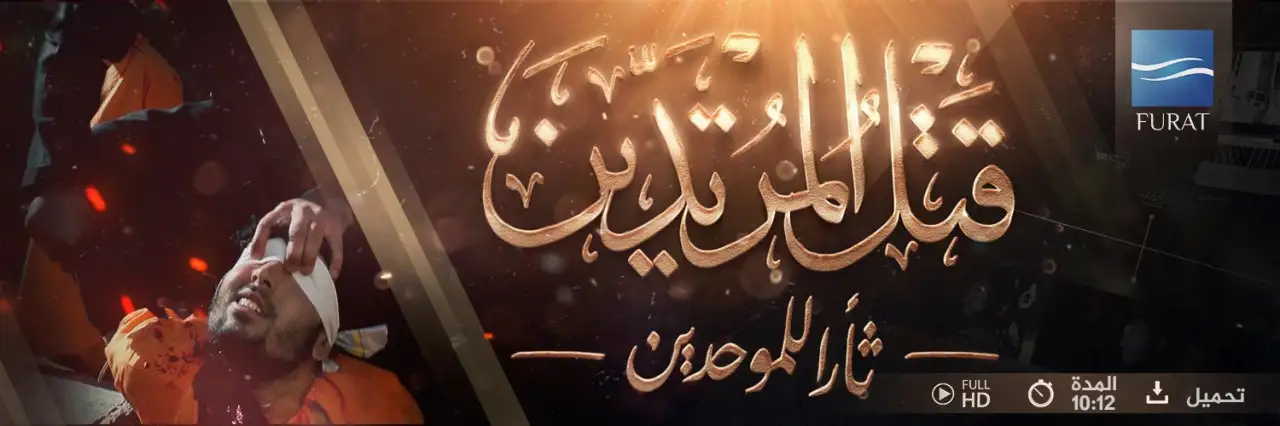 قتل المرتدين ثأرا للموحدين – Killing Murtadeen as revenge for Muwahedeen
