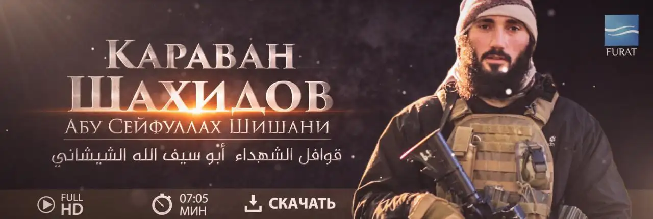 قوافل الشهداء 1 – أبو سيف الله الشيشاني – Караван шахидов 1 АБУ СЕЙФУЛЛАХ ШИШАНИ