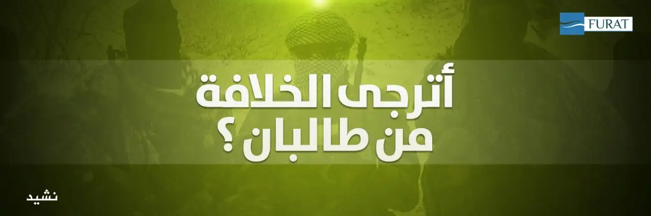 نشيد أترجي الخلافة من طالبان – Nasheed – Do you expect Taliban to assess the caliphate