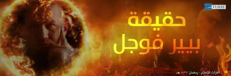 حقيقة بيير فوجل