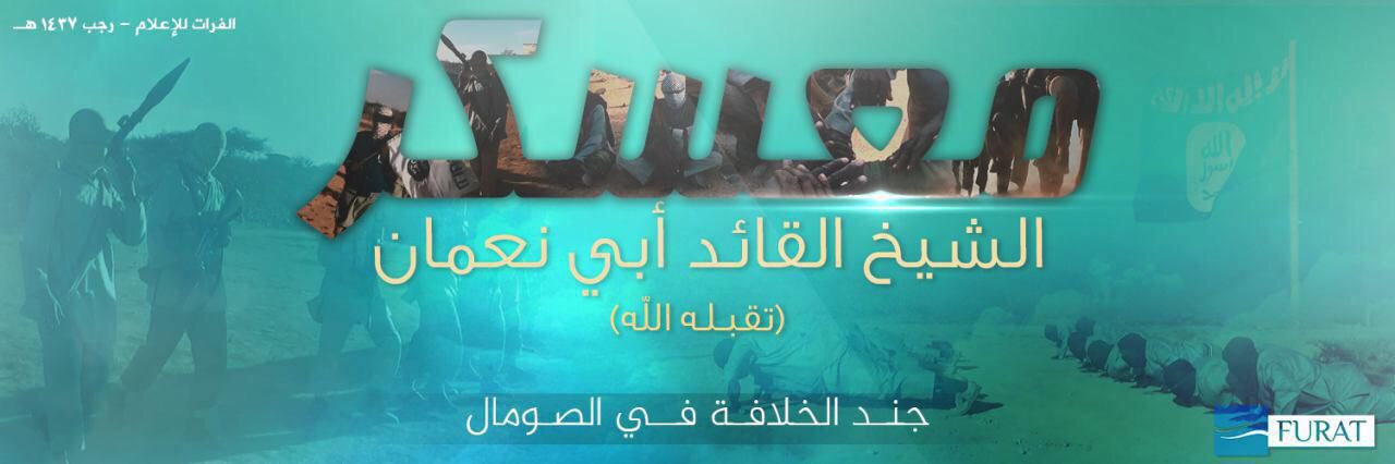 معسكر الشيخ القائد أبي نعمان -تقبله الله- جند الخلافة في الصومال - مركز الفرات للإعلام