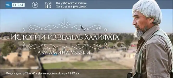 قصص من أرض الخلافة أبو أمينة الأوزبكي – Истории из земель Халифата