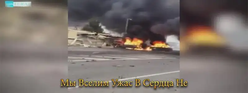 سوف نبث الرعب في القلوب – Мы вселим ужас в сердца не