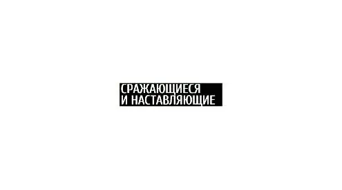 القتال والتوجيه 2 – Сражающиеся и наставляющие 2