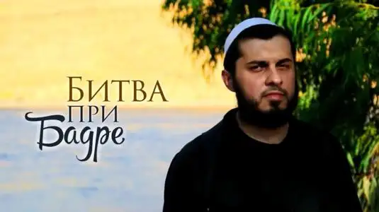 غزوة بدر – Битва при Бадре