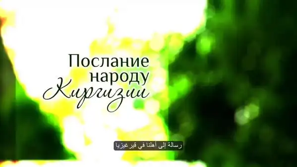 رسالة إلى أهلنا في قيرغيزيا 2 – ПОСЛАНИЕ НАРОДУ КИРГИЗИИ 2