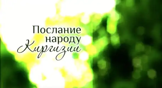 رسالة إلى أهلنا في قيرغيزيا – ПОСЛАНИЕ НАРОДУ КИРГИЗИИ
