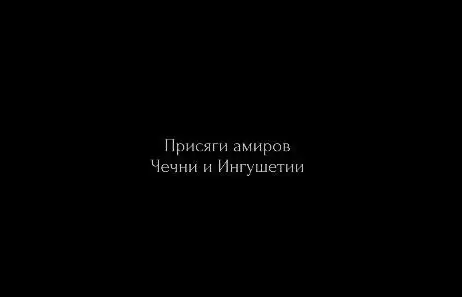 بيعة أمير الشيشان و إنغوشيا – Присяги амиров Чечни и Иигушетии