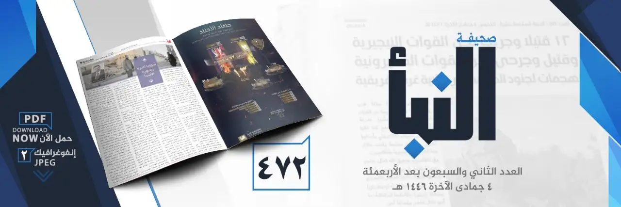 صحيفة النبأ العدد 472