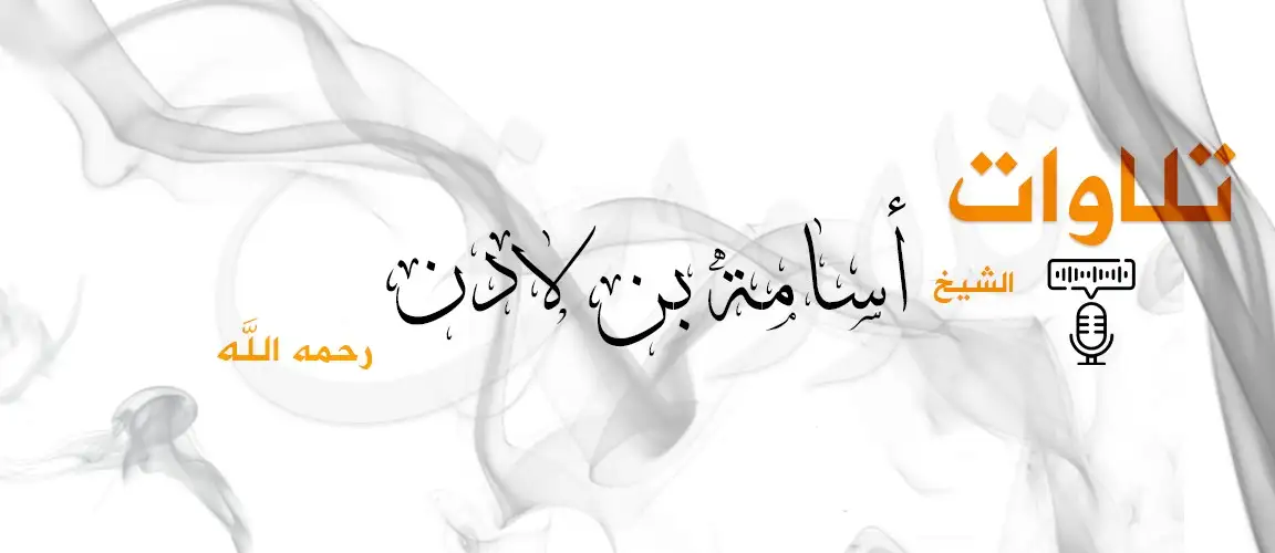 تلاوات الشيخ أسامة