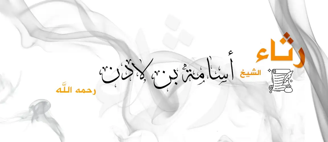 رثاء أسامة بن لادن