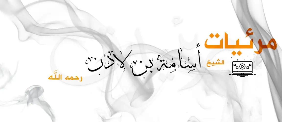 مرئيات الشيخ أسامة بن لادن