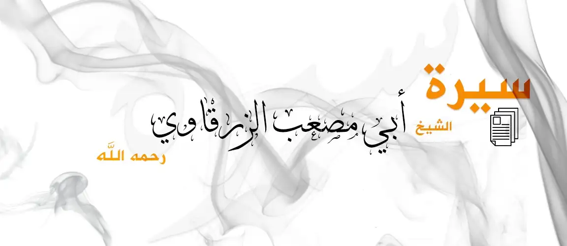 سيرة الزرقاوي