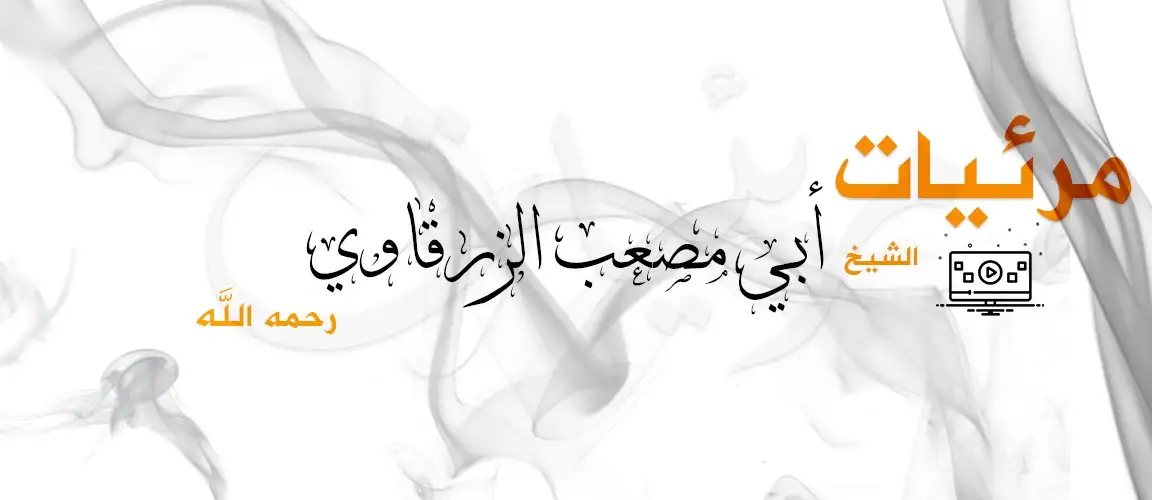 مرئيات الزرقاوي
