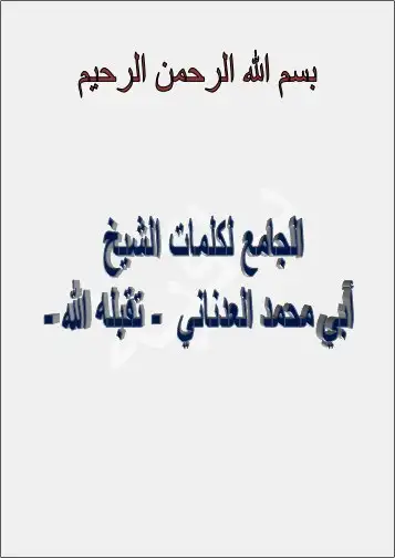 الكتاب الجامع لمواد العدناني