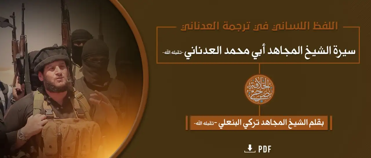 سيرة الشيخ أبي محمد العدناني