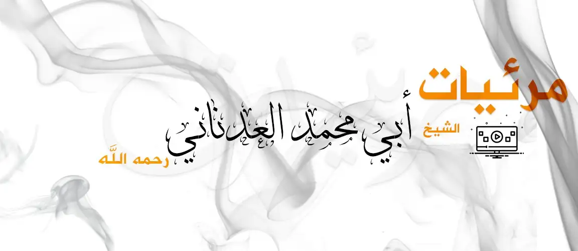 مرئيات الشيخ العدناني