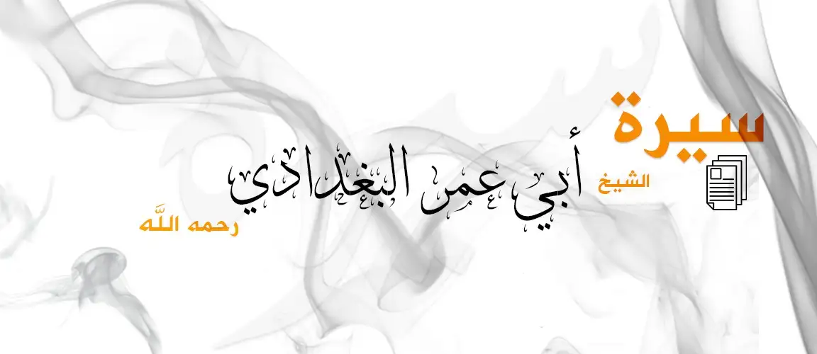 سيرة أبي عمر البغدادي