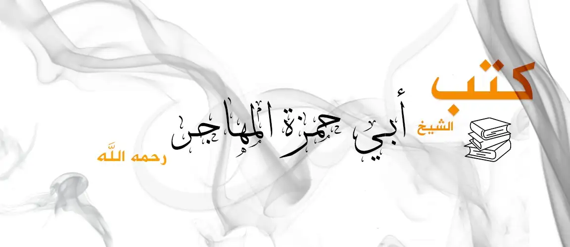 كتب الشيخ أبي حمزة المهاجر