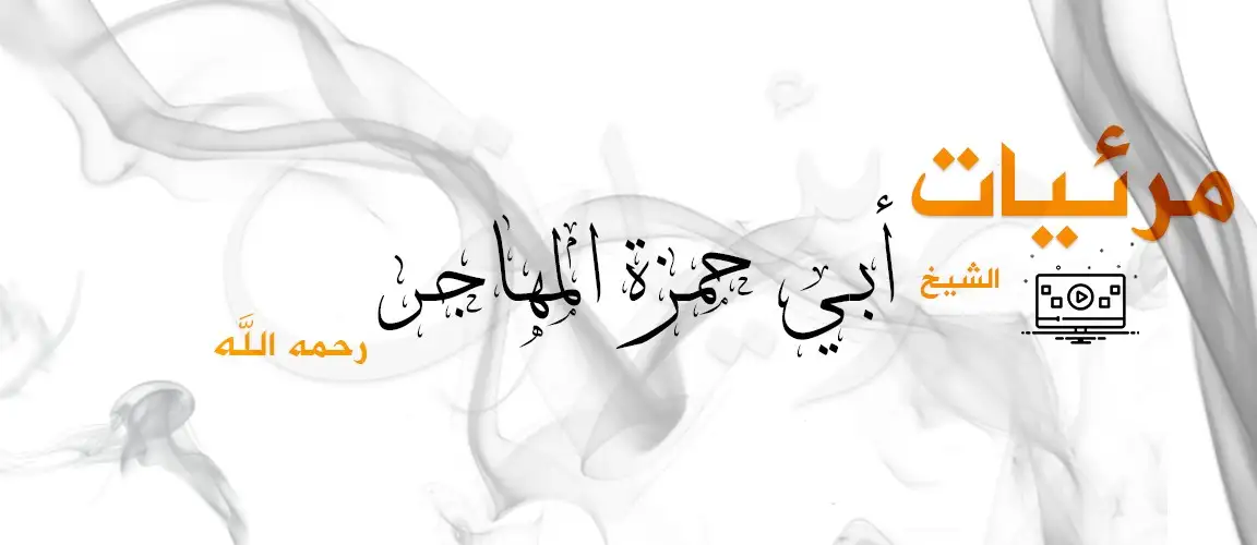 مرئيات أبو حمزة المهاجر