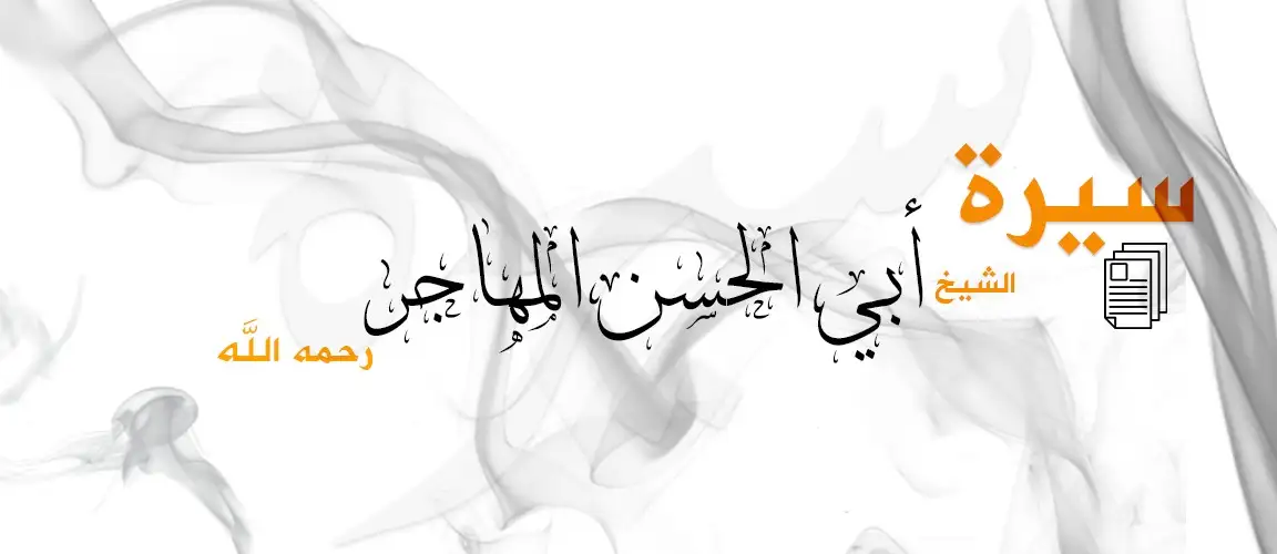 التعريف بالشيخ أبي الحسن المهاجر