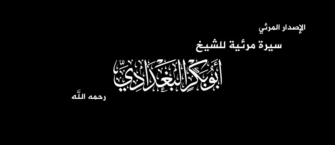 سيرة مرئية لأبي بكر البغدادي