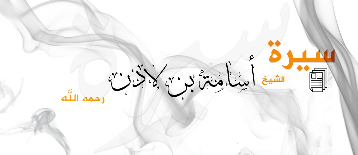 سيرة أسامة بن لادن