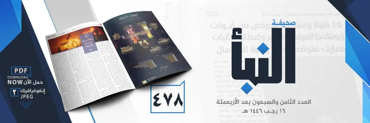 صحيفة النبأ العدد 478