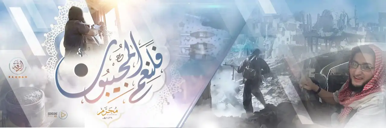 فَلَنِعْمَ الْمُجِيبُون – ولاية الرقة
