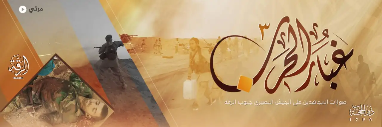 غُبَار الحَرب 3 – ولاية الرقة