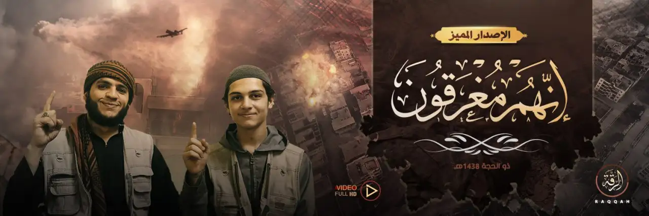 إِنَّهُمْ مُغْرَقُونَ – ولاية الرقة