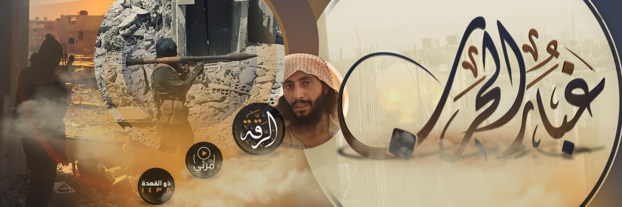 غُبَار الحَرب 1 - وِلاية الرّقة