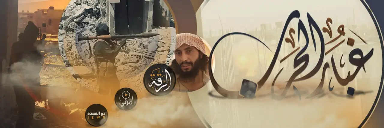 غُبَار الحَرب 1 – ولاية الرقة