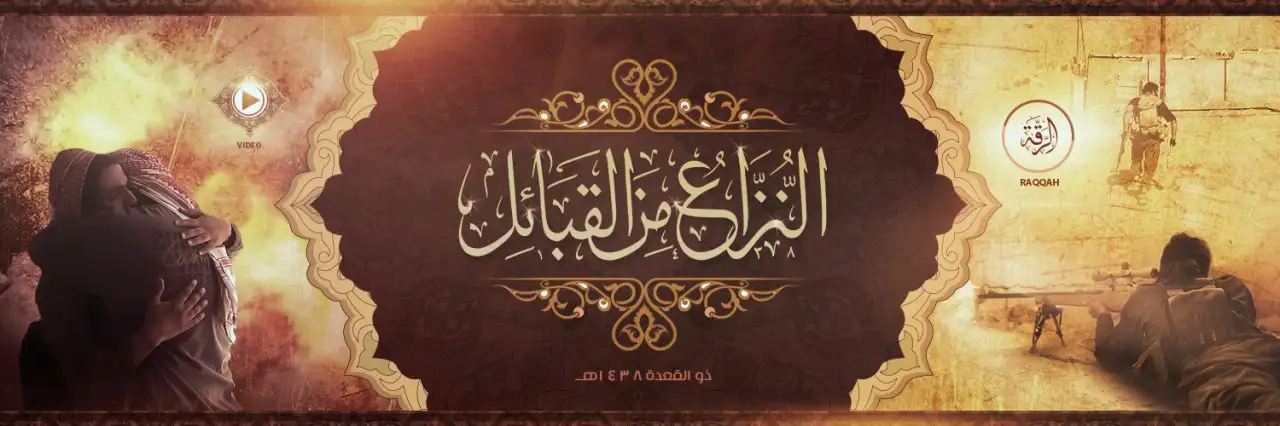 النُّزَّاعُ مِنَ القَبَائل – ولاية الرقة