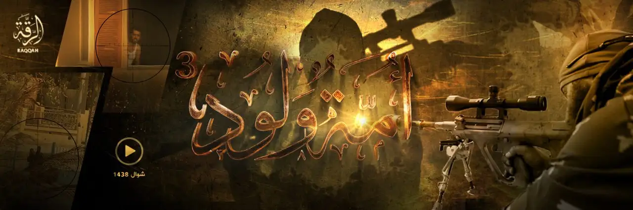 أُمَّةٌ وَلوُد 3 – ولاية الرقة
