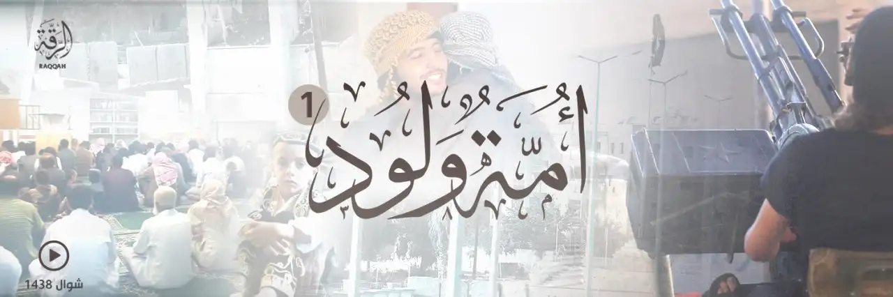أُمَّةٌ وَلوُد 1 – ولاية الرقة