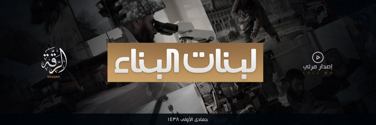 لبنات البناء - وِلاية الرّقة