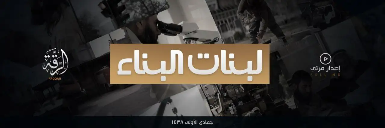 لبنات البناء – ولاية الرقة