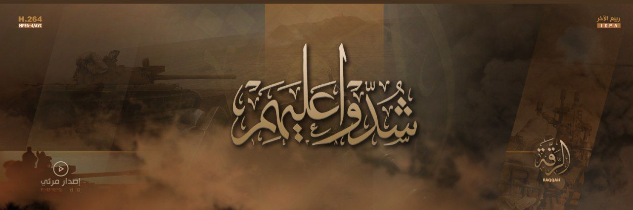 شُدّوْا عَلَيهِمْ - وِلاية الرّقة