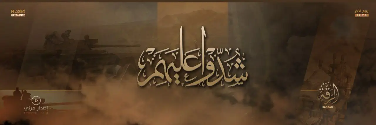 شُدّوْا عَلَيهِمْ – ولاية الرقة