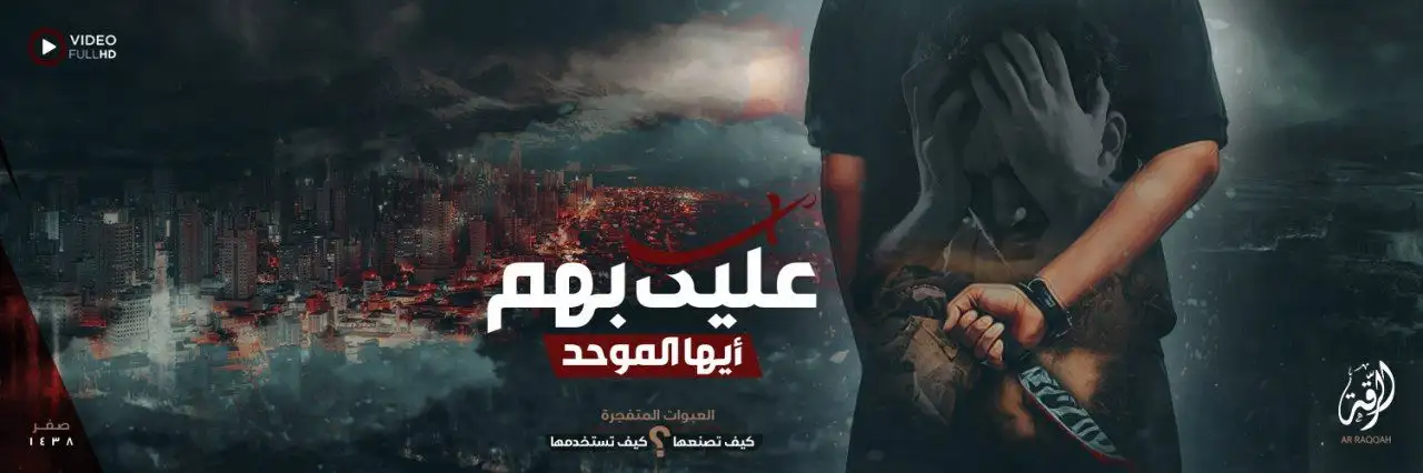 عليك بهم أيها الموحد – ولاية الرقة