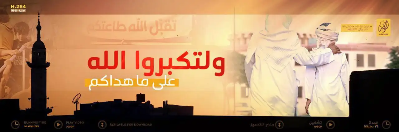 ولتكبروا الله على ما هداكم – ولاية الرقة
