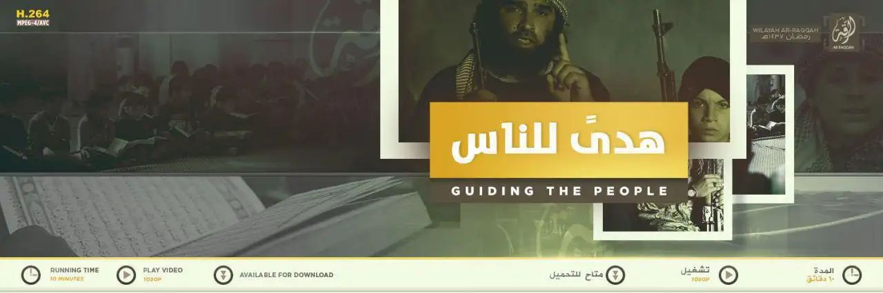 هدىً للناس – ولاية الرقة
